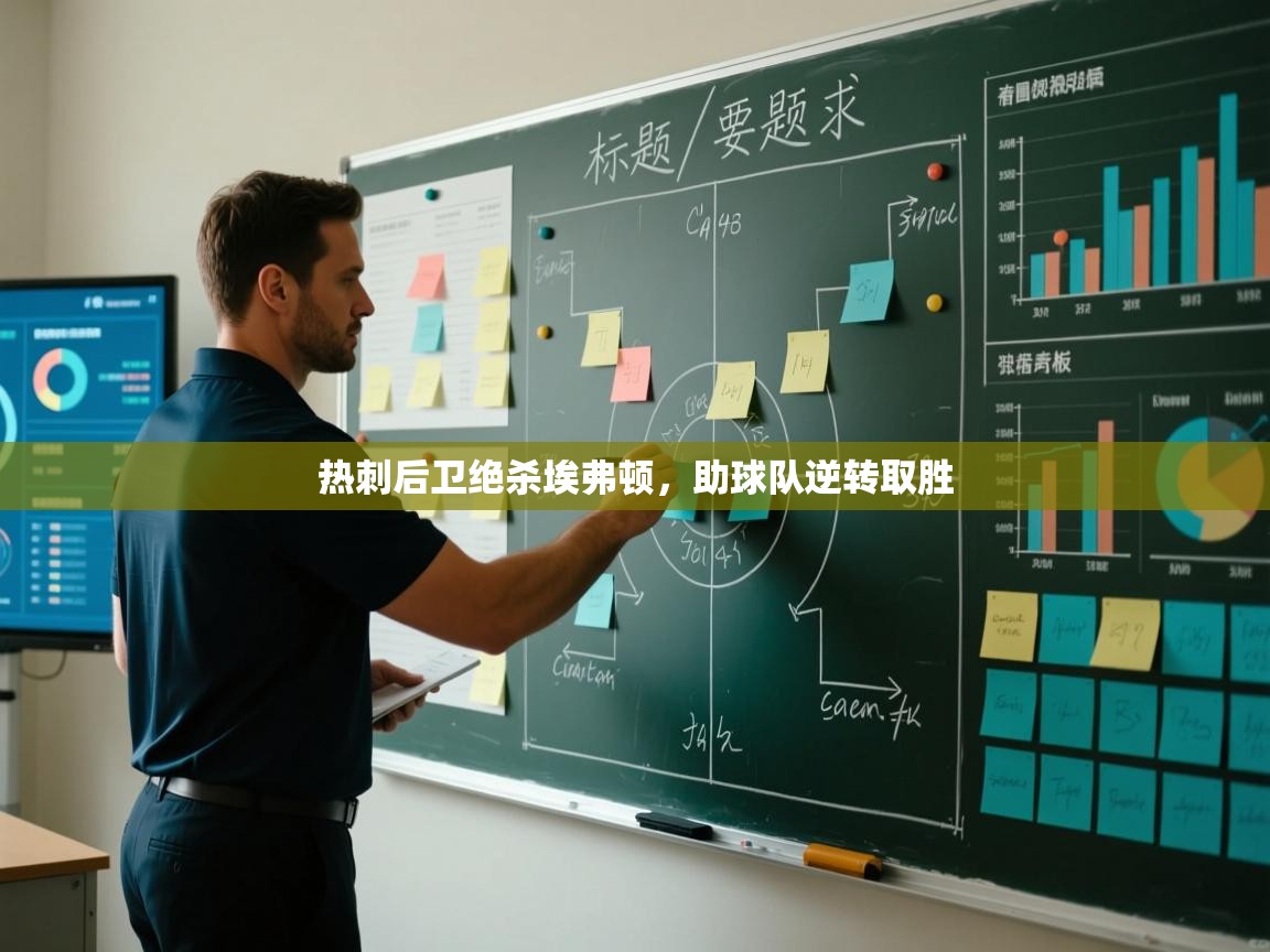 开云体育app下载入口-热刺后卫绝杀埃弗顿，助球队逆转取胜