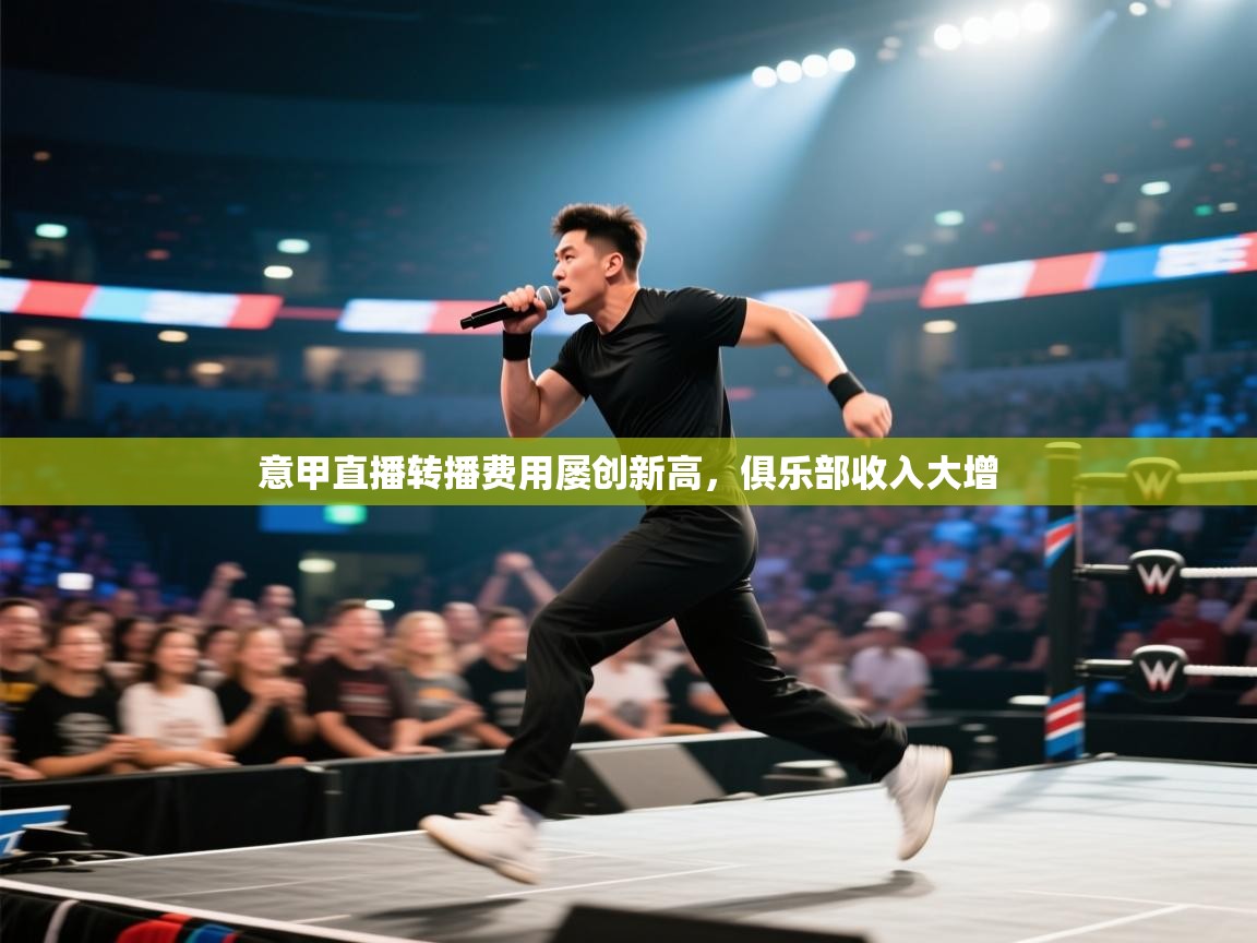 开云体育修改登录密码-意甲直播转播费用屡创新高,俱乐部收入大增 第1张