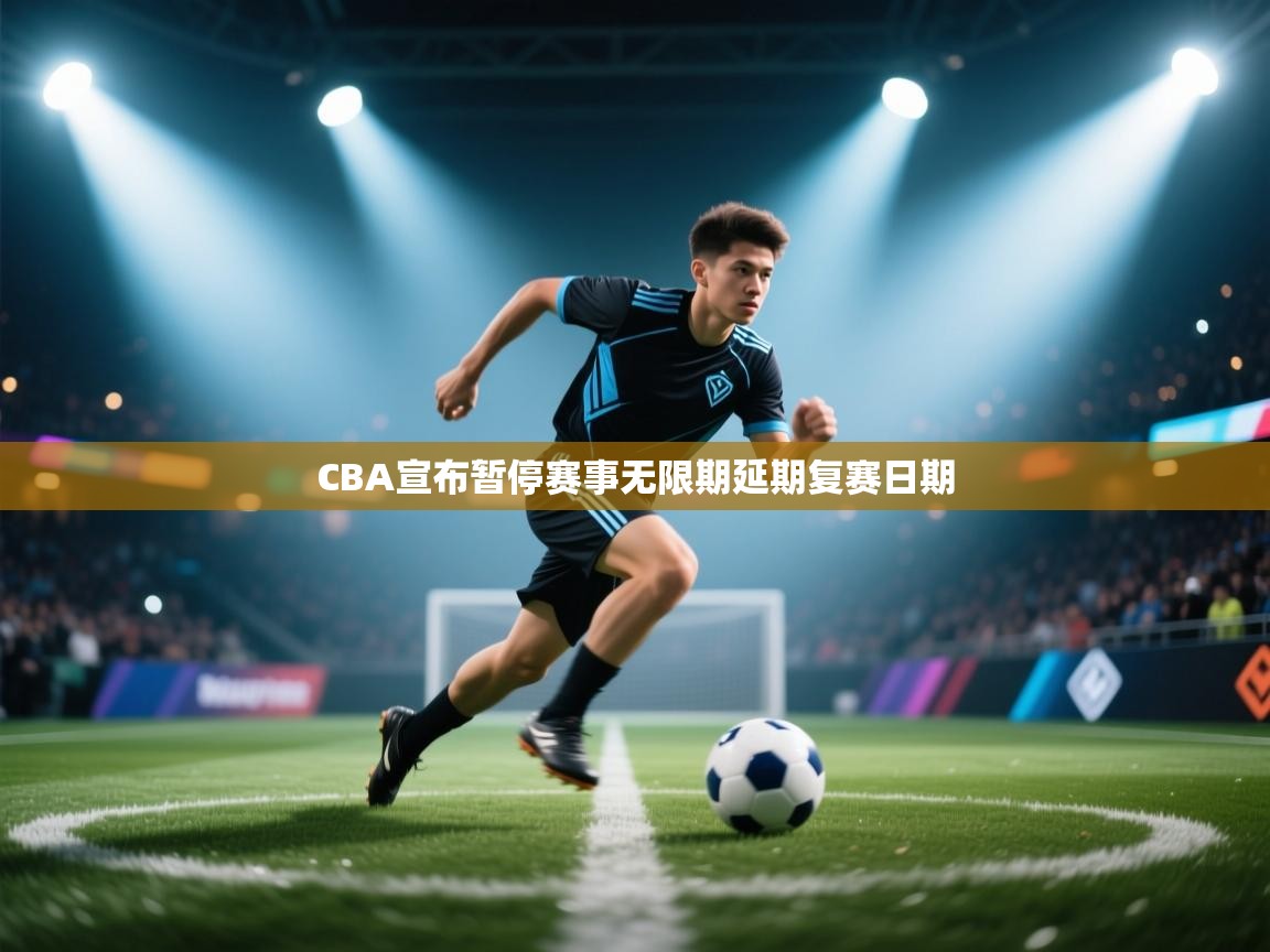 开云体育工单提交入口-CBA宣布暂停赛事无限期延期复赛日期 第2张