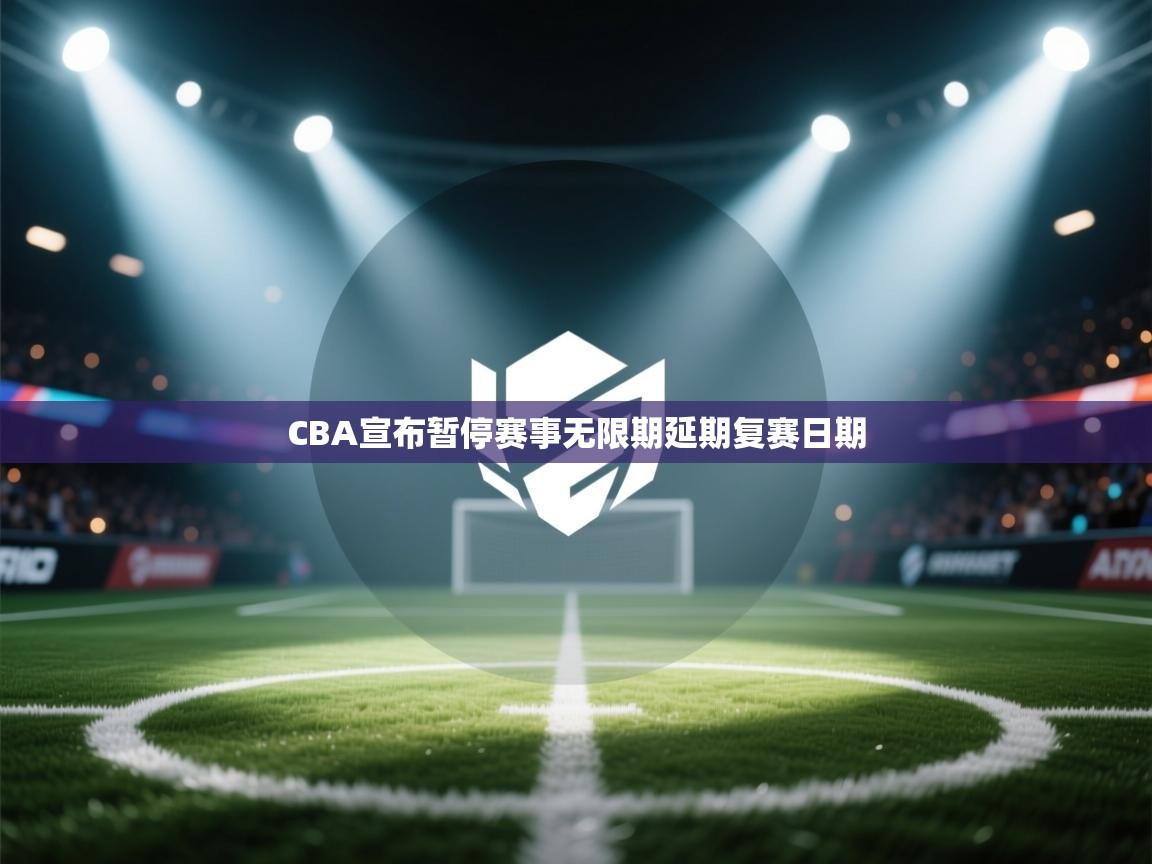 开云体育工单提交入口-CBA宣布暂停赛事无限期延期复赛日期 第4张