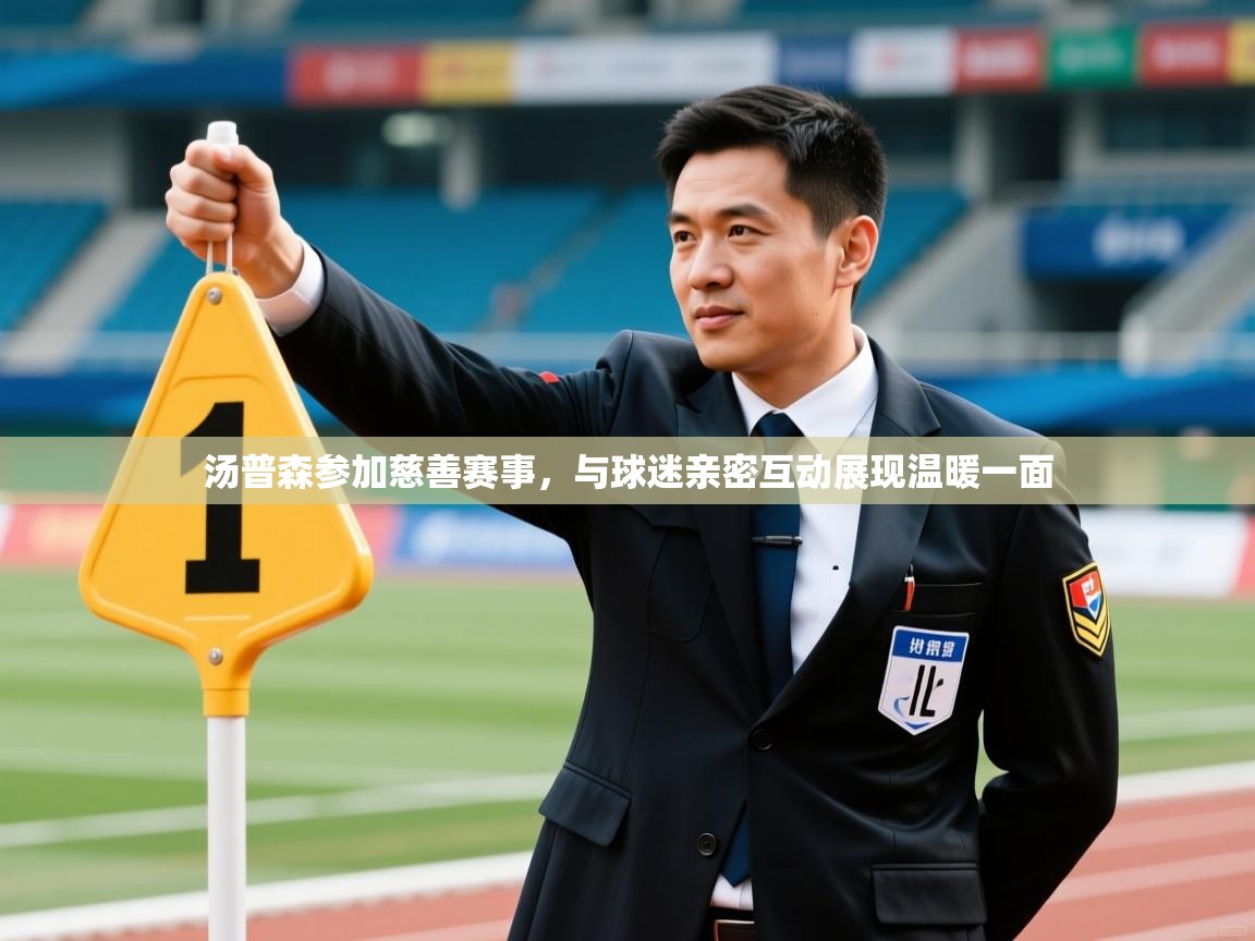 开云体育联赛专题页-汤普森参加慈善赛事,与球迷亲密互动展现温暖一面 第3张