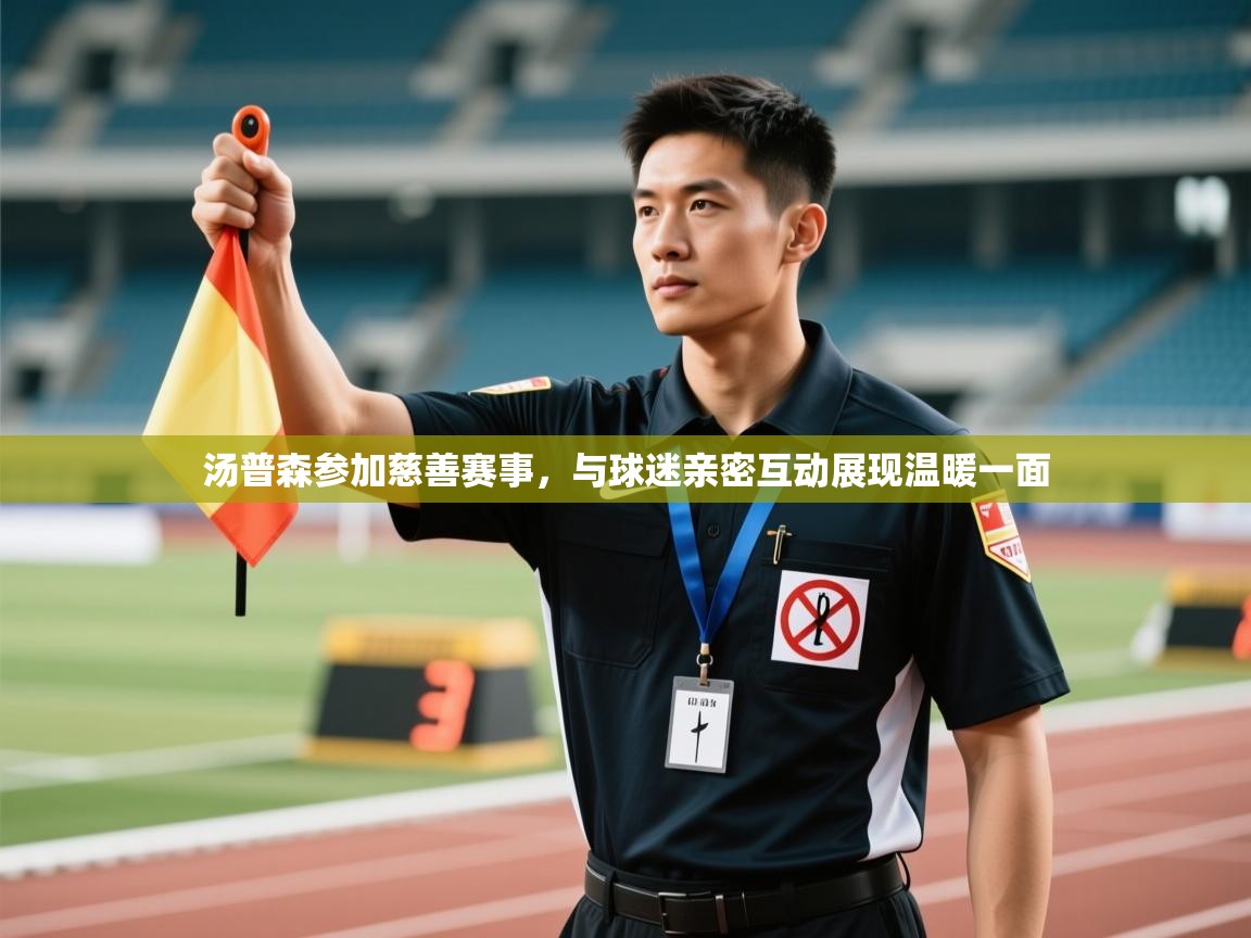 开云体育联赛专题页-汤普森参加慈善赛事,与球迷亲密互动展现温暖一面 第4张