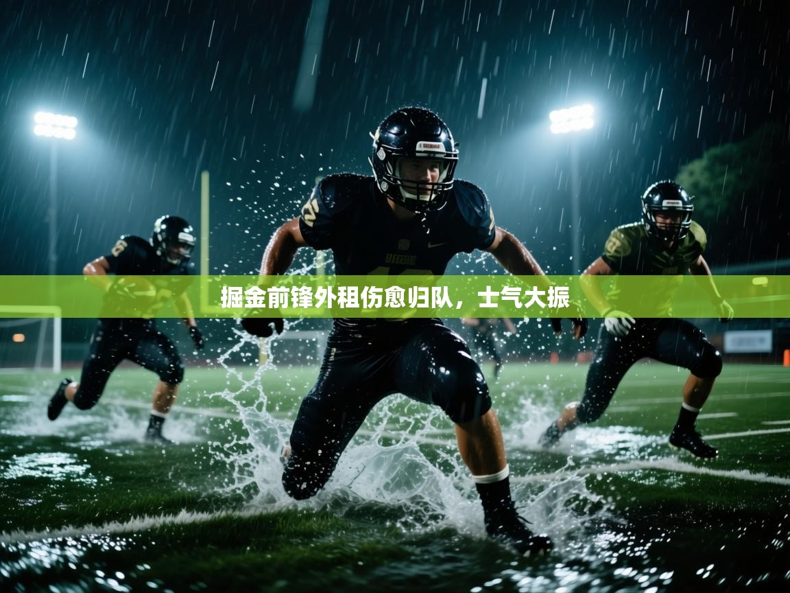 开云体育app投诉-掘金前锋外租伤愈归队,士气大振 第2张