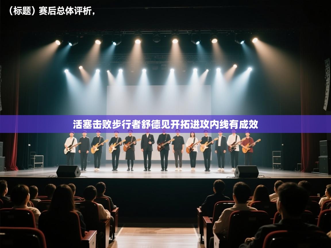 云开体育-活塞击败步行者舒德见开拓进攻内线有成效  第1张