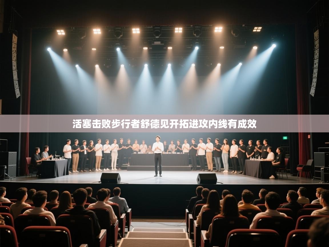 云开体育-活塞击败步行者舒德见开拓进攻内线有成效  第2张