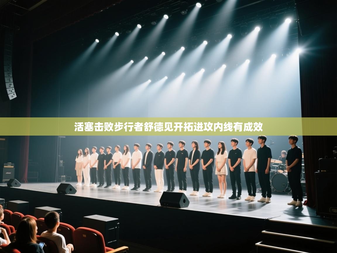 云开体育-活塞击败步行者舒德见开拓进攻内线有成效  第3张