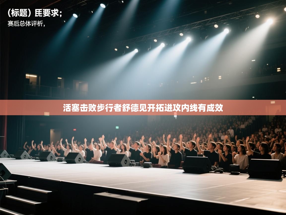 云开体育-活塞击败步行者舒德见开拓进攻内线有成效  第4张