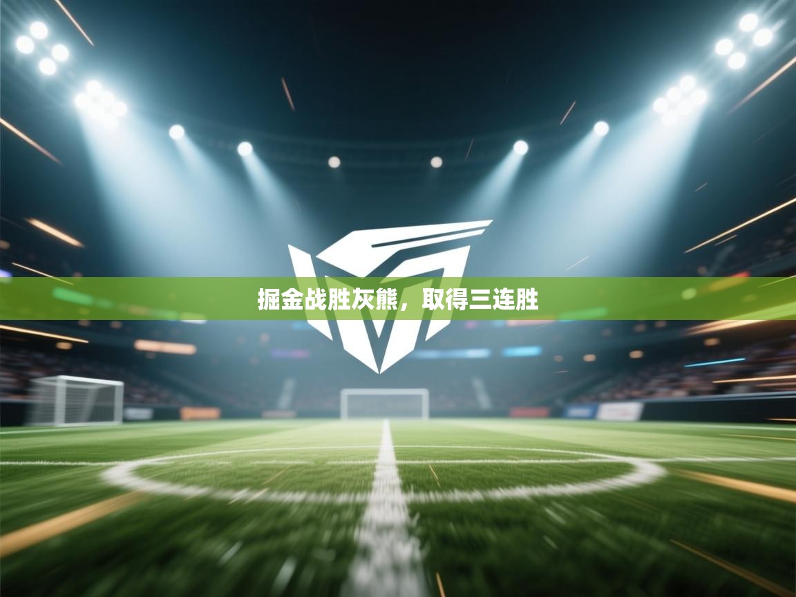 云开体育app网页版入口-掘金战胜灰熊,取得三连胜 第1张