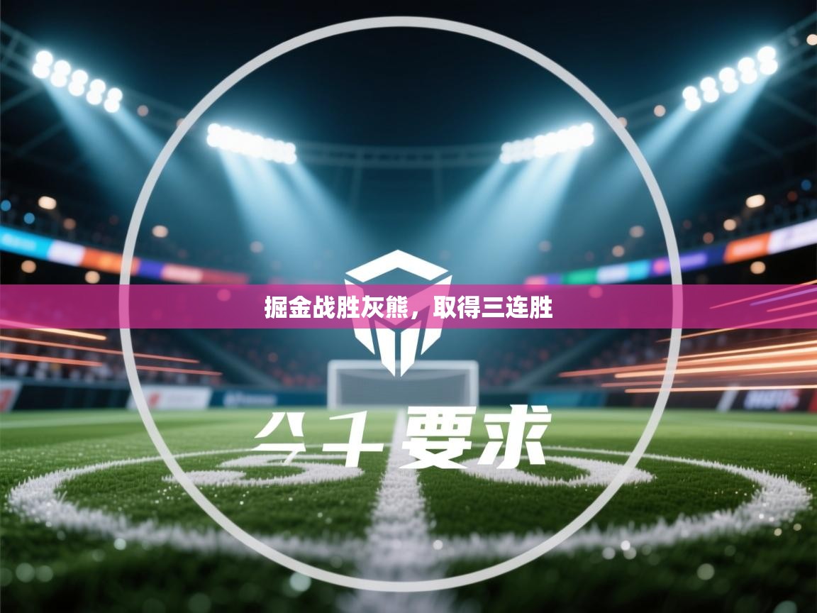 云开体育app网页版入口-掘金战胜灰熊,取得三连胜 第2张