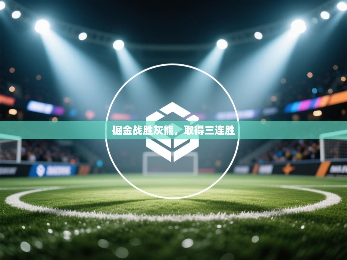 云开体育app网页版入口-掘金战胜灰熊,取得三连胜 第3张