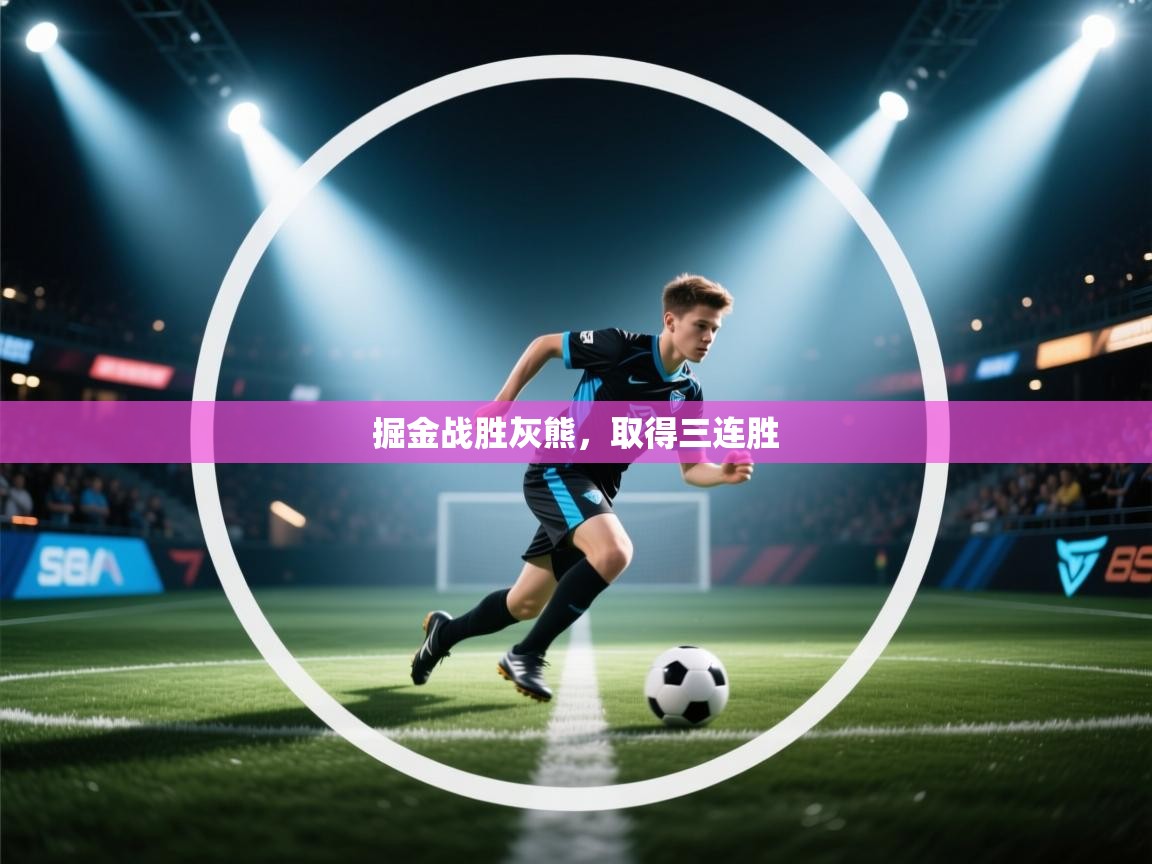 云开体育app网页版入口-掘金战胜灰熊,取得三连胜 第4张