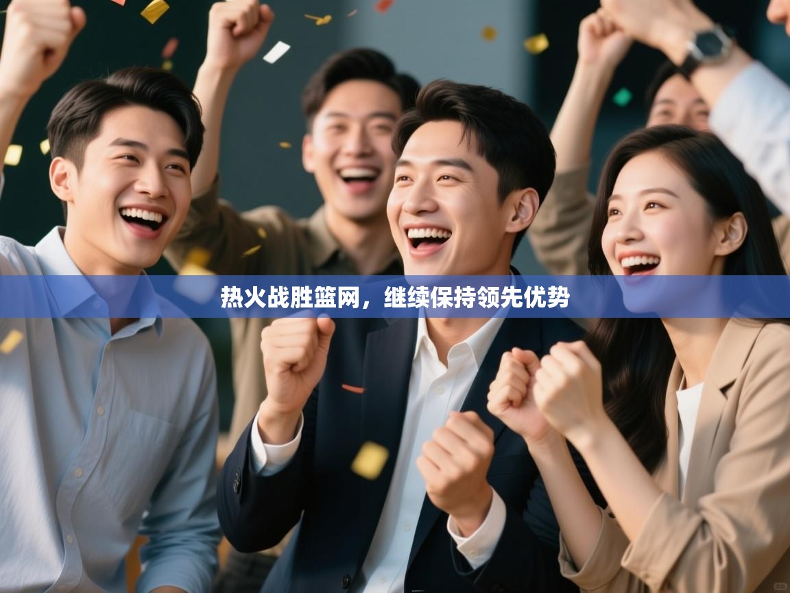 开云体育忘记密码找回-热火战胜篮网,继续保持领先优势 第1张