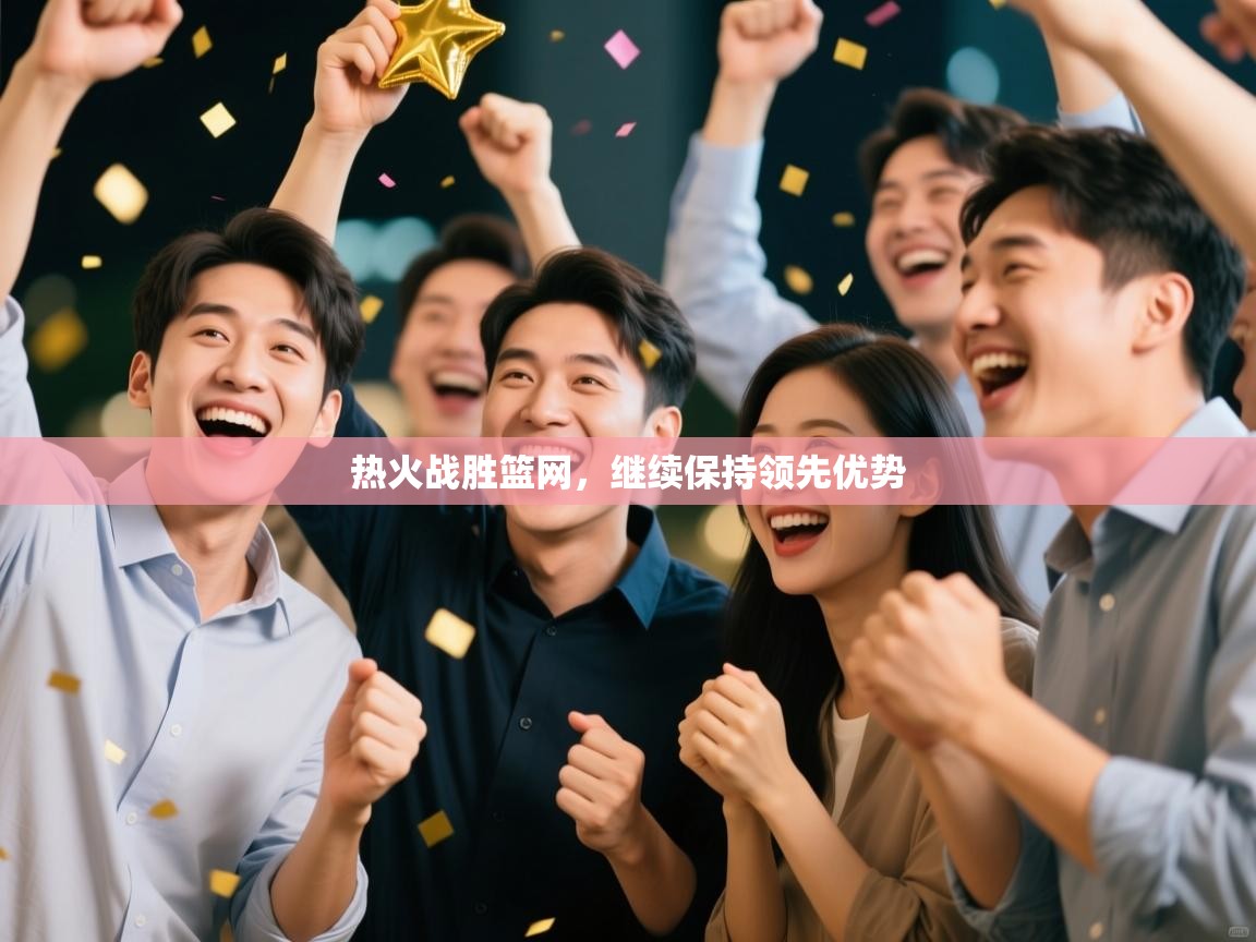 开云体育忘记密码找回-热火战胜篮网,继续保持领先优势 第2张