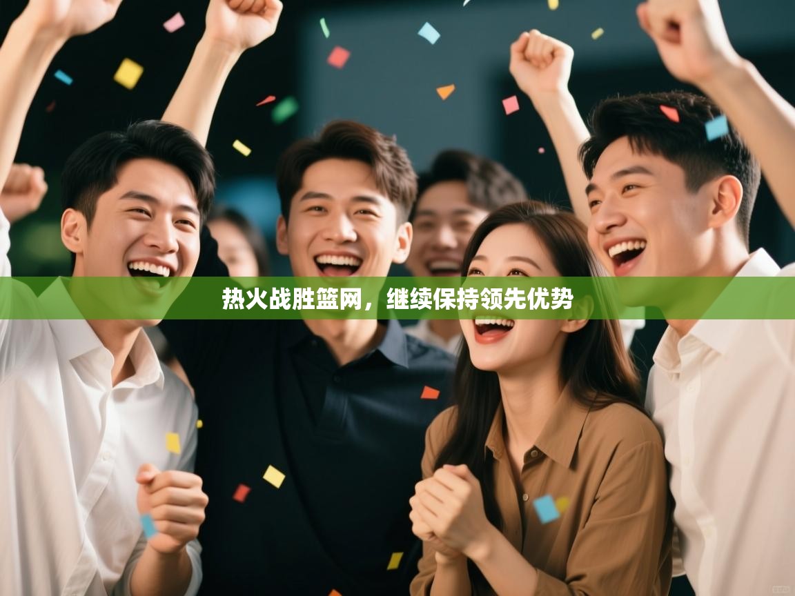 开云体育忘记密码找回-热火战胜篮网,继续保持领先优势 第4张