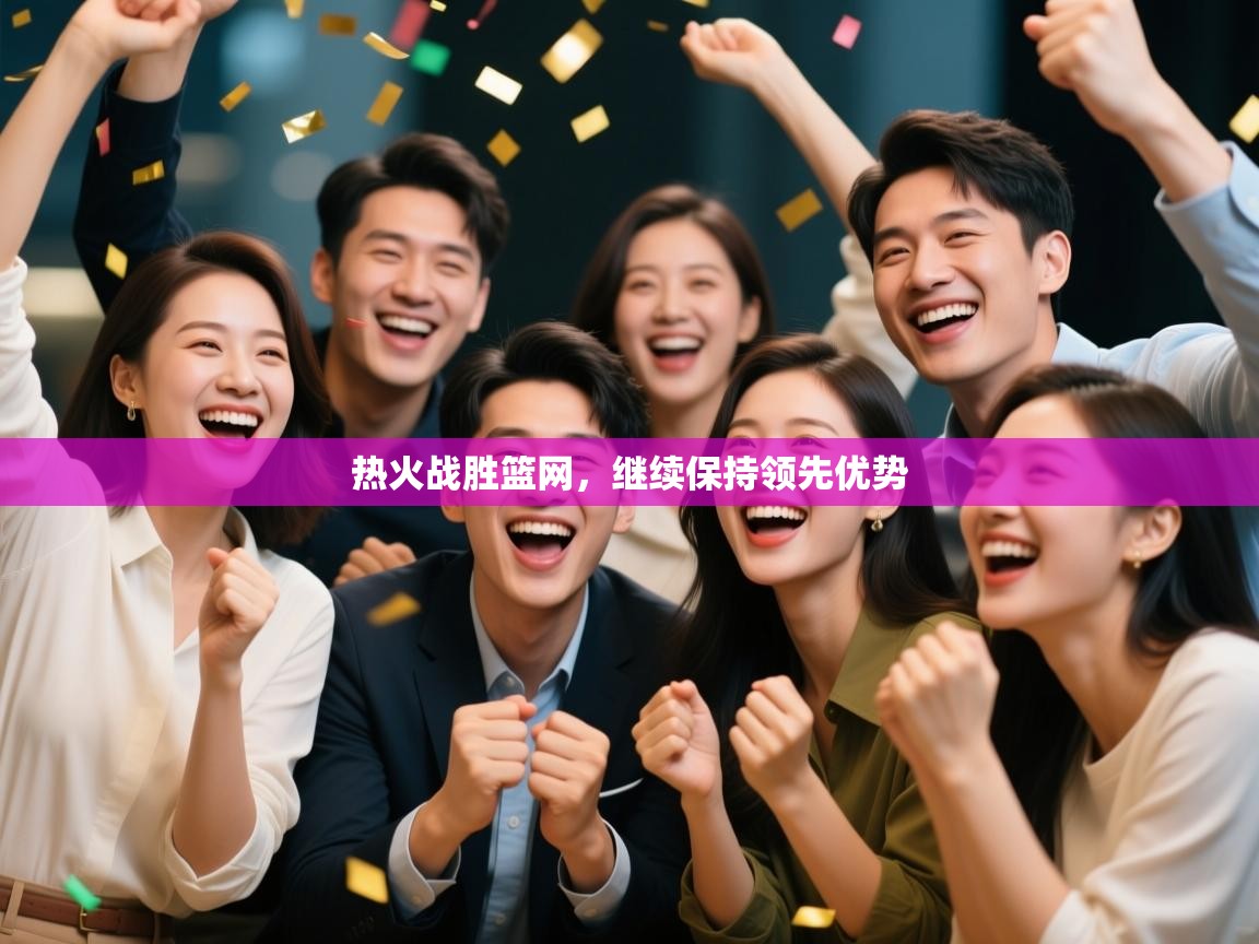 开云体育忘记密码找回-热火战胜篮网,继续保持领先优势 第3张