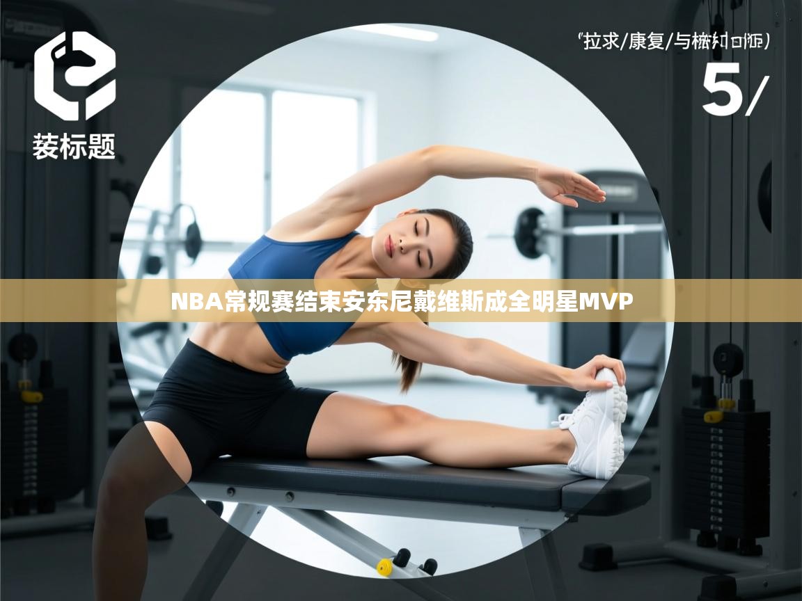 开云体育入口客服-NBA常规赛结束安东尼戴维斯成全明星MVP  第1张