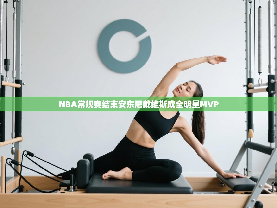 开云体育入口客服-NBA常规赛结束安东尼戴维斯成全明星MVP  第4张