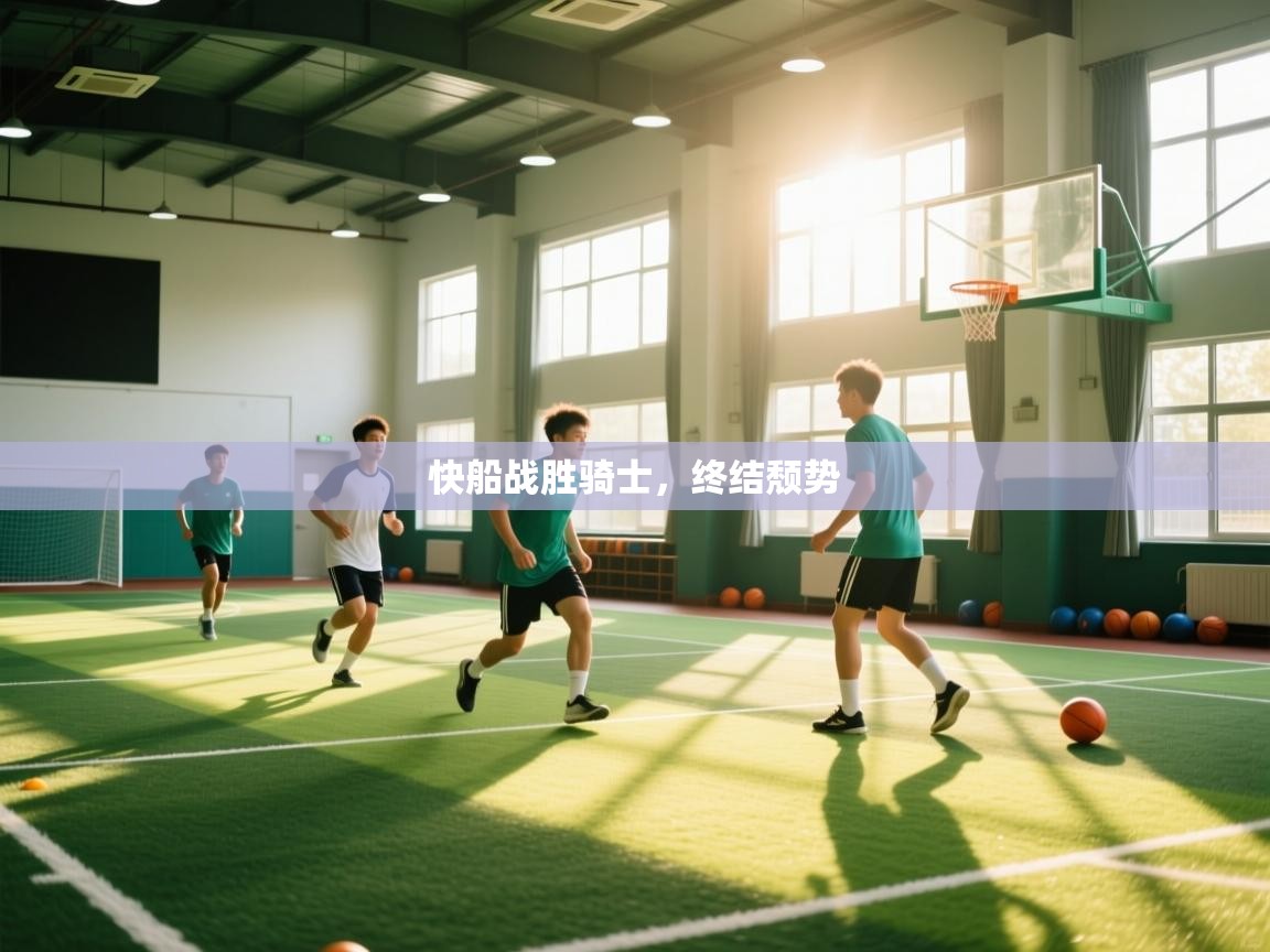 开云体育app官网网页登录入口-快船战胜骑士，终结颓势