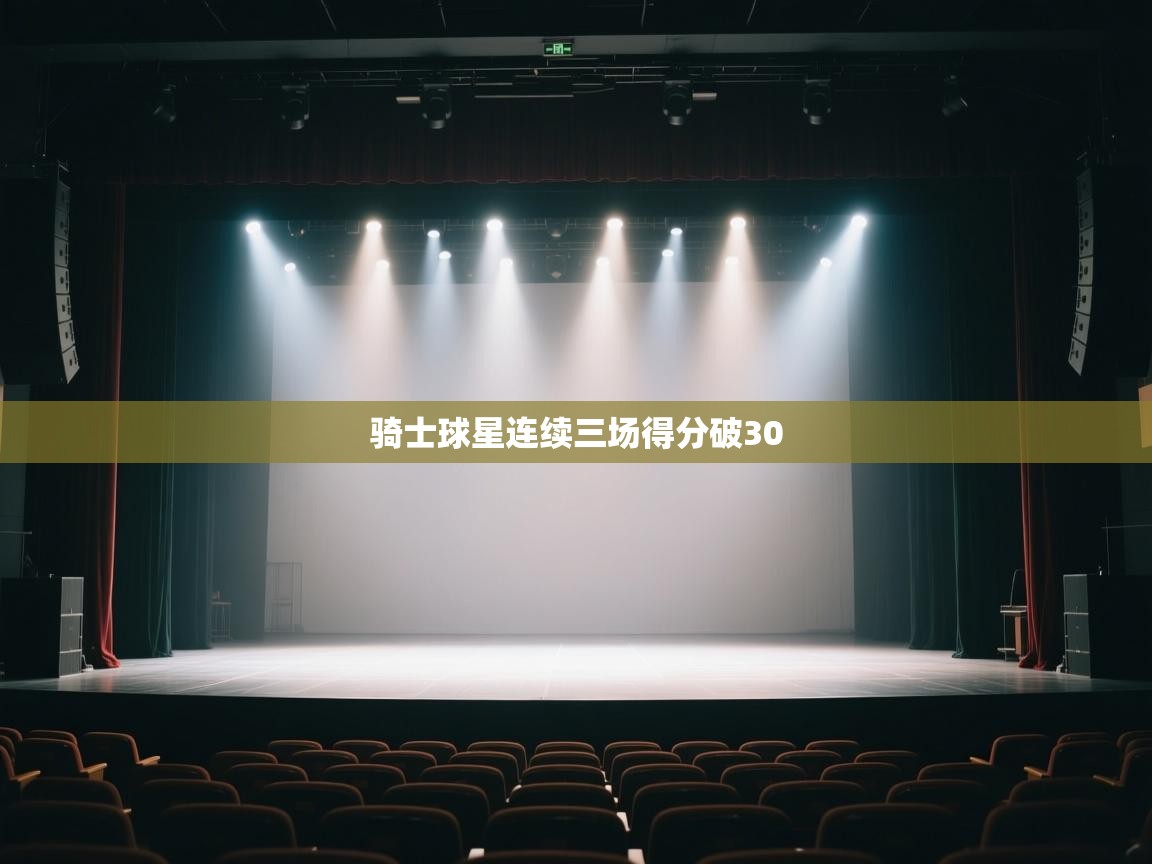 开云体育英文版入口-骑士球星连续三场得分破30  第1张