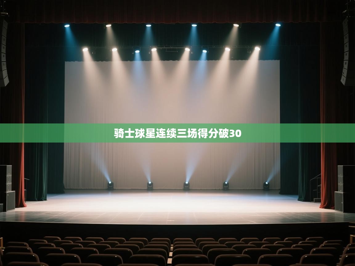 开云体育英文版入口-骑士球星连续三场得分破30  第4张