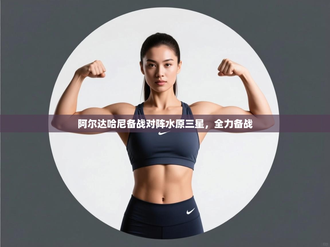 开云体育极速下载镜像-阿尔达哈尼备战对阵水原三星,全力备战 第2张