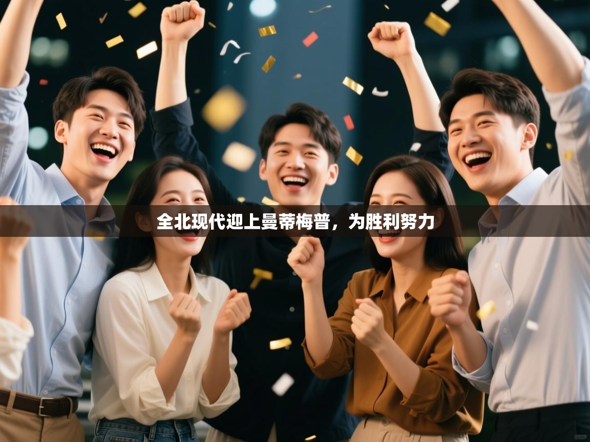 开云体育入口-全北现代迎上曼蒂梅普,为胜利努力 第1张