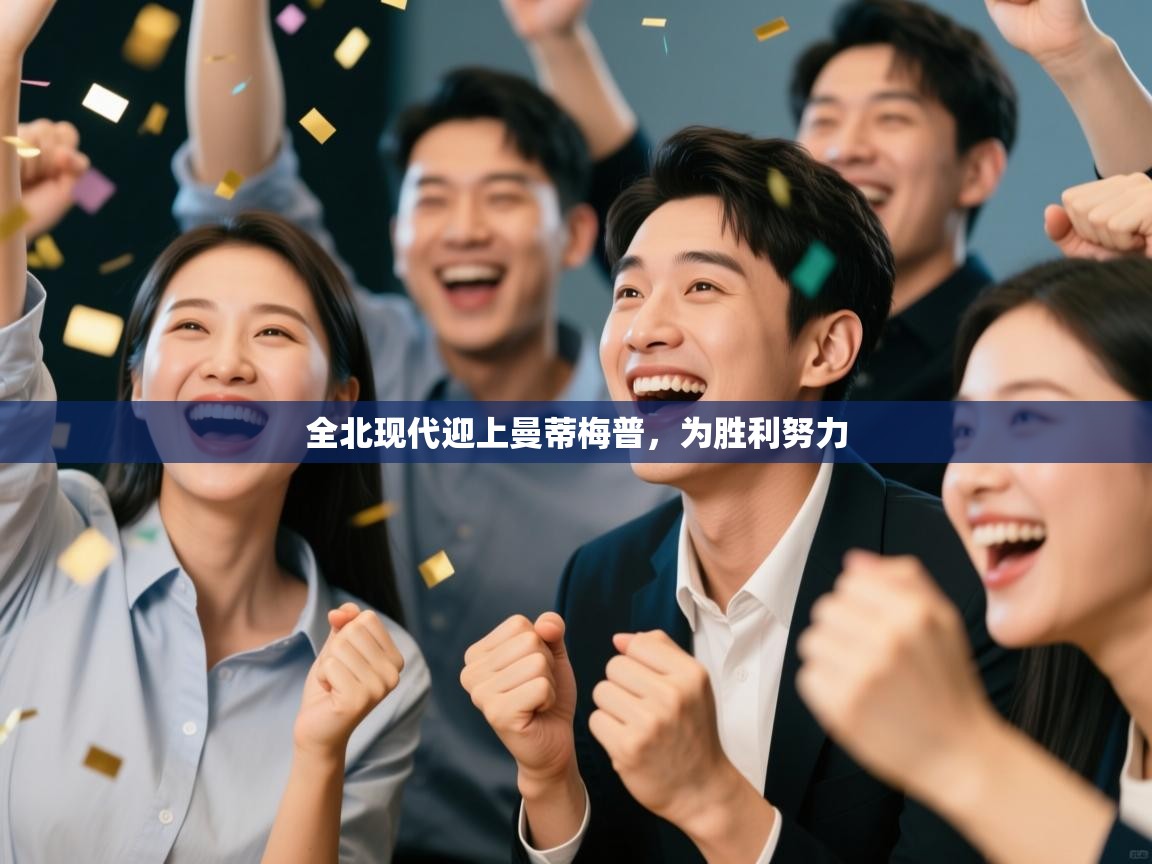 开云体育入口-全北现代迎上曼蒂梅普,为胜利努力 第3张