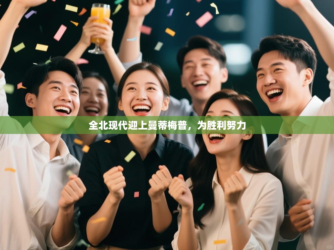 开云体育入口-全北现代迎上曼蒂梅普,为胜利努力 第2张