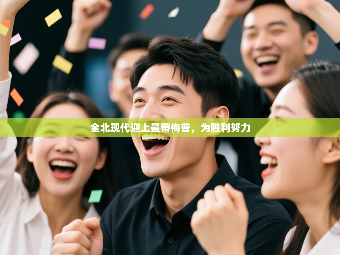 开云体育入口-全北现代迎上曼蒂梅普,为胜利努力 第4张