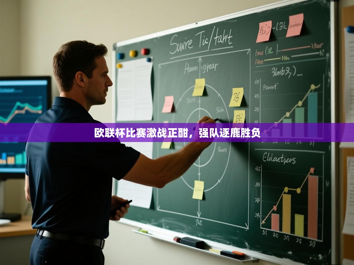 开云体育app下载链接-欧联杯比赛激战正酣,强队逐鹿胜负 第1张