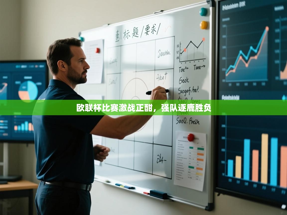 开云体育app下载链接-欧联杯比赛激战正酣,强队逐鹿胜负 第2张