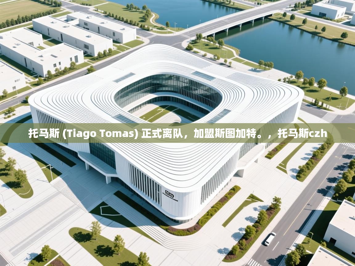 开云官网-托马斯 (Tiago Tomas) 正式离队，加盟斯图加特。，托马斯czh  第2张