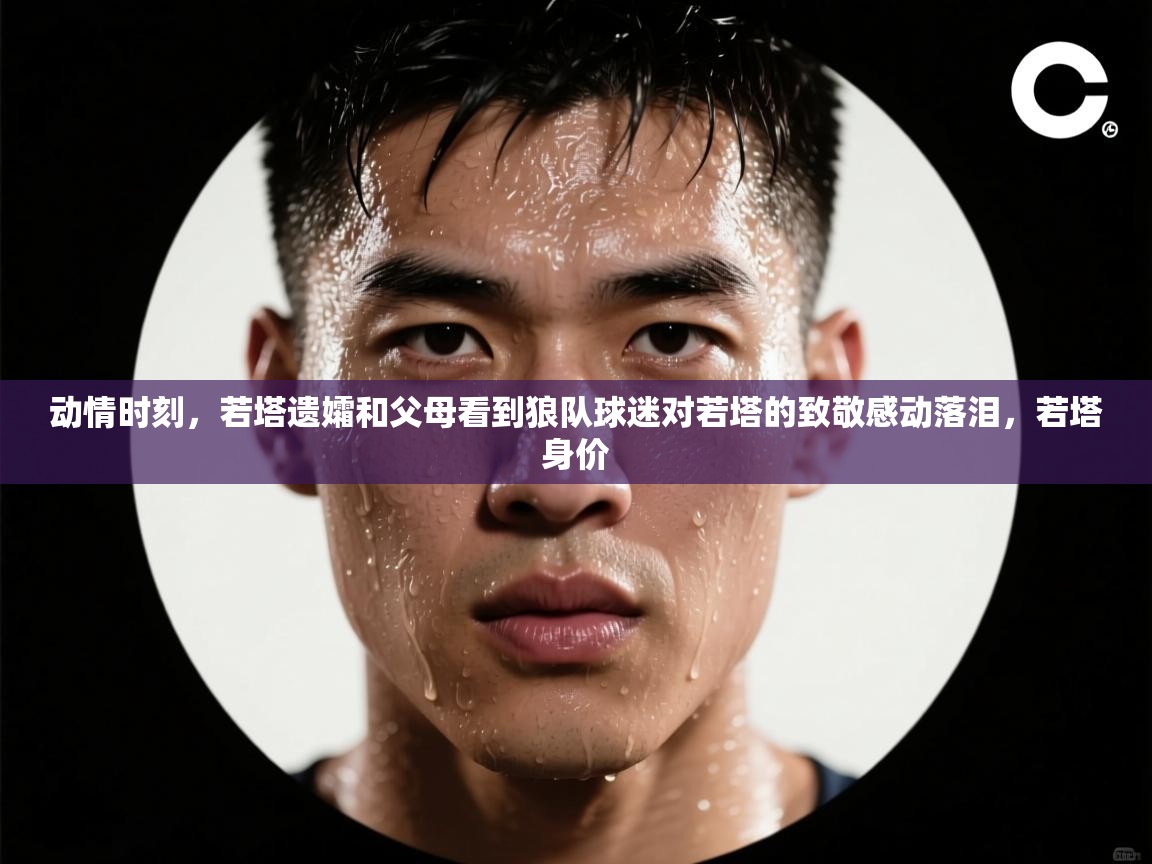开云体育入口手机版-动情时刻,若塔遗孀和父母看到狼队球迷对若塔的致敬感动落泪,若塔身价 第1张