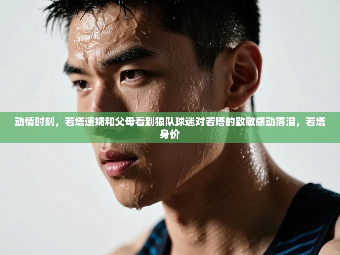 开云体育入口手机版-动情时刻,若塔遗孀和父母看到狼队球迷对若塔的致敬感动落泪,若塔身价 第3张