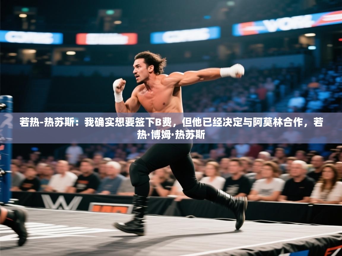 开云数据-若热-热苏斯：我确实想要签下B费，但他已经决定与阿莫林合作，若热·博姆·热苏斯  第1张