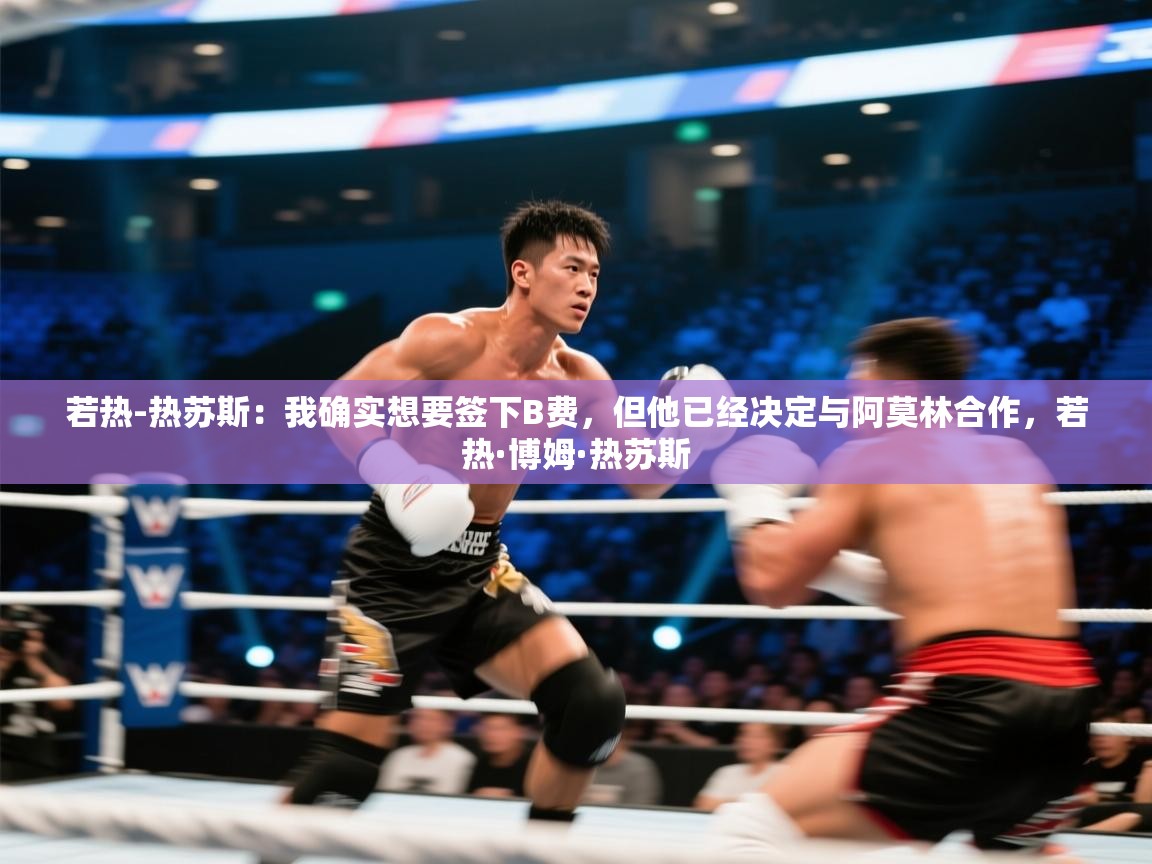 开云数据-若热-热苏斯：我确实想要签下B费，但他已经决定与阿莫林合作，若热·博姆·热苏斯  第2张