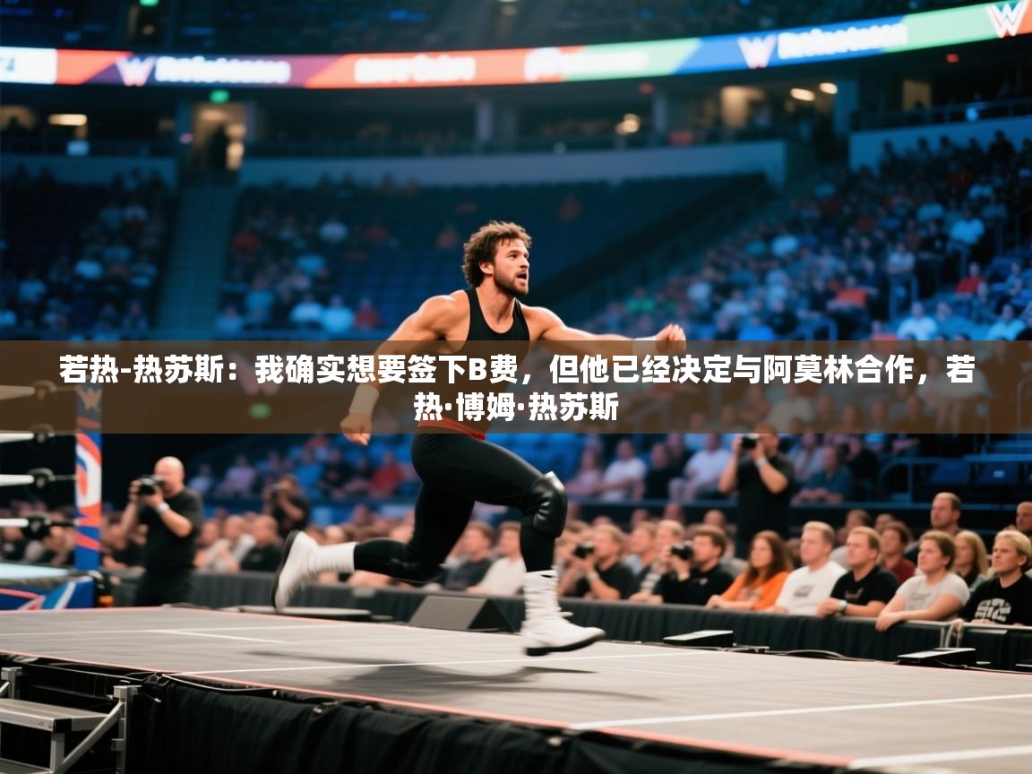 开云数据-若热-热苏斯：我确实想要签下B费，但他已经决定与阿莫林合作，若热·博姆·热苏斯  第3张