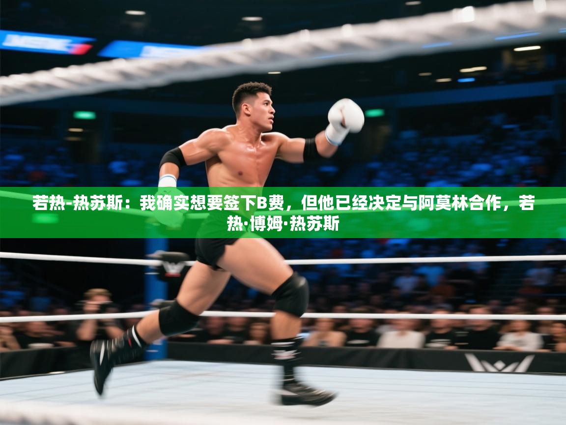 开云数据-若热-热苏斯：我确实想要签下B费，但他已经决定与阿莫林合作，若热·博姆·热苏斯  第4张