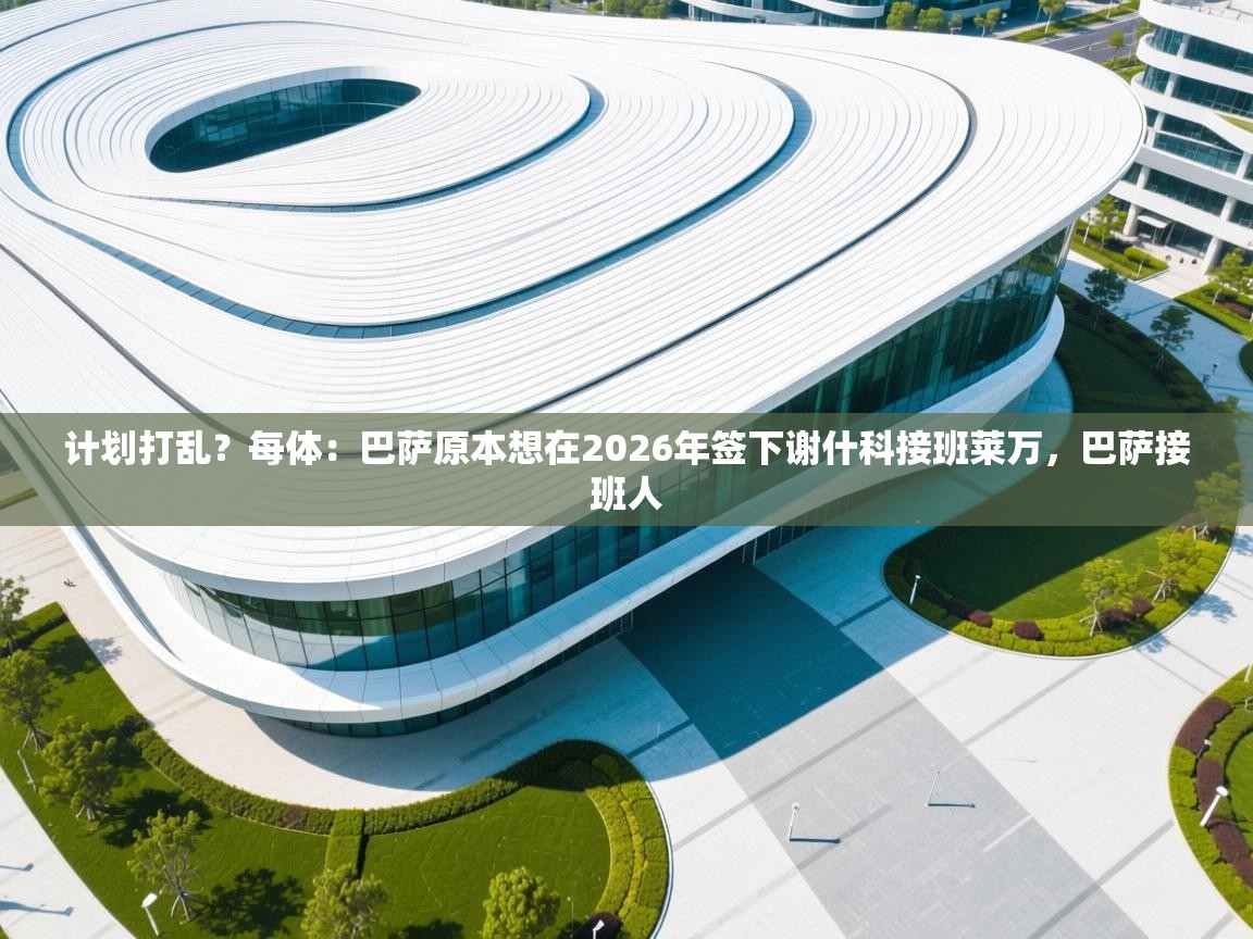 开云体育安装失败怎么办-计划打乱？每体：巴萨原本想在2026年签下谢什科接班莱万，巴萨接班人  第1张