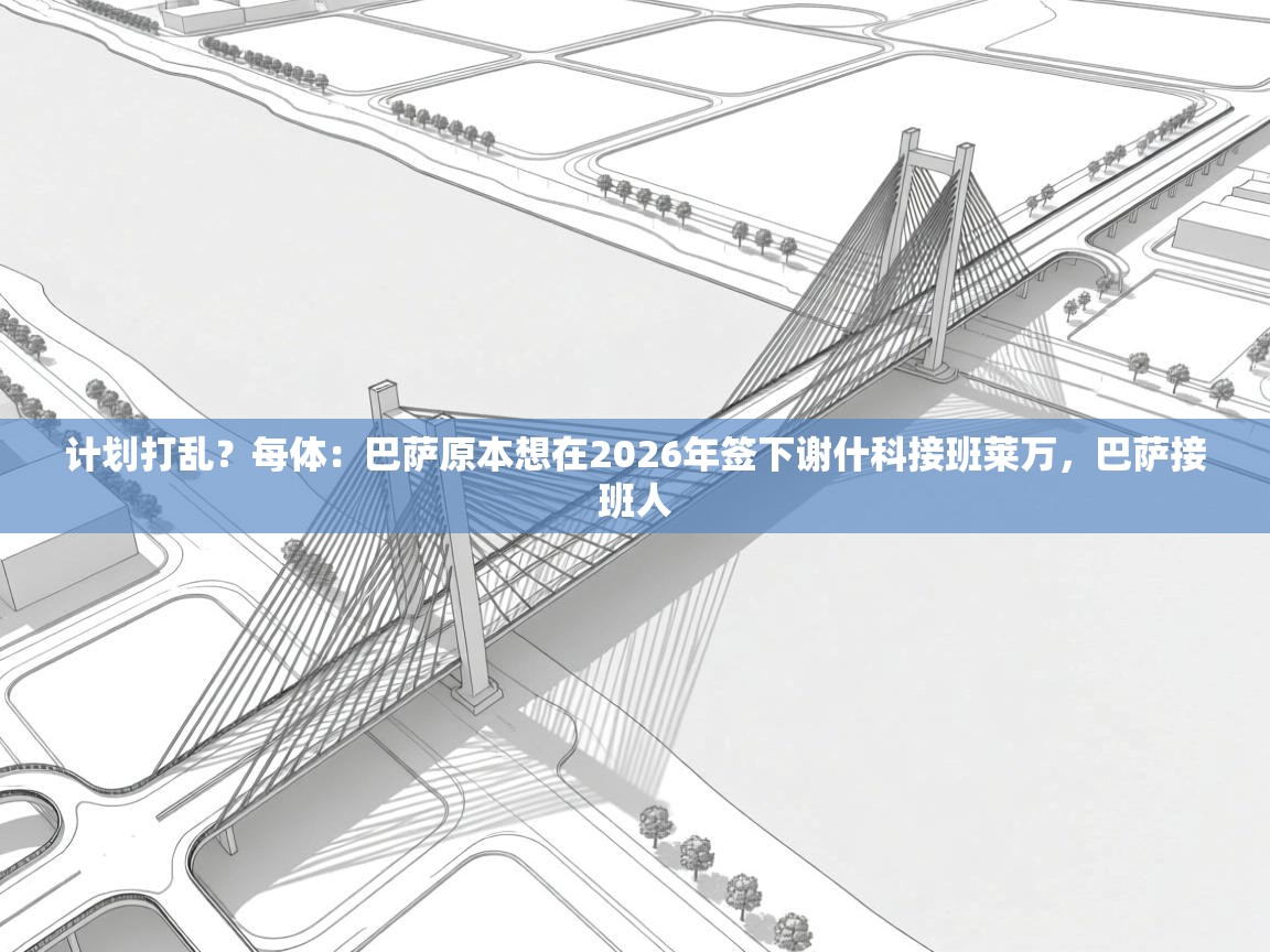 开云体育安装失败怎么办-计划打乱？每体：巴萨原本想在2026年签下谢什科接班莱万，巴萨接班人  第3张