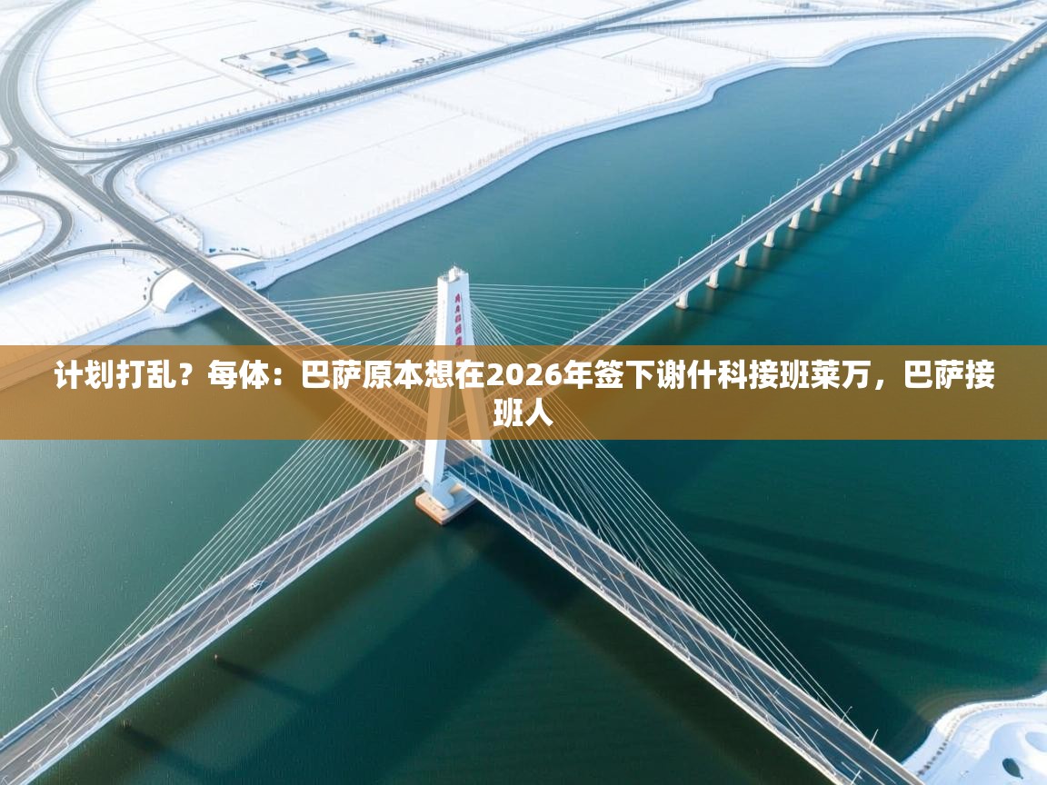 开云体育安装失败怎么办-计划打乱？每体：巴萨原本想在2026年签下谢什科接班莱万，巴萨接班人  第2张