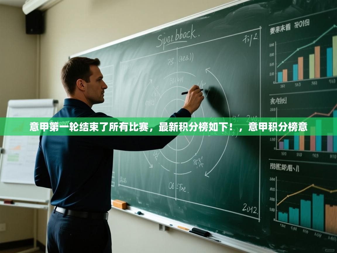 开云体育官方版下载-意甲第一轮结束了所有比赛，最新积分榜如下！，意甲积分榜意  第1张