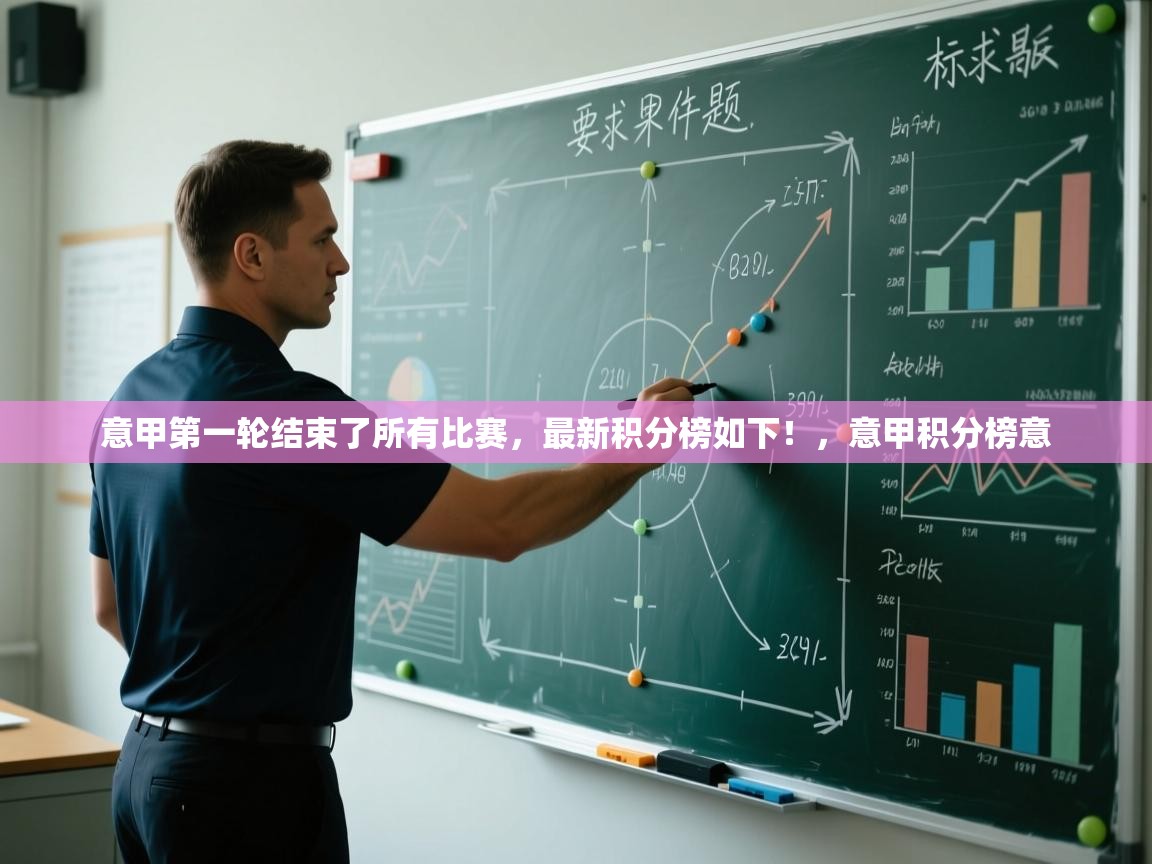 开云体育官方版下载-意甲第一轮结束了所有比赛，最新积分榜如下！，意甲积分榜意  第2张