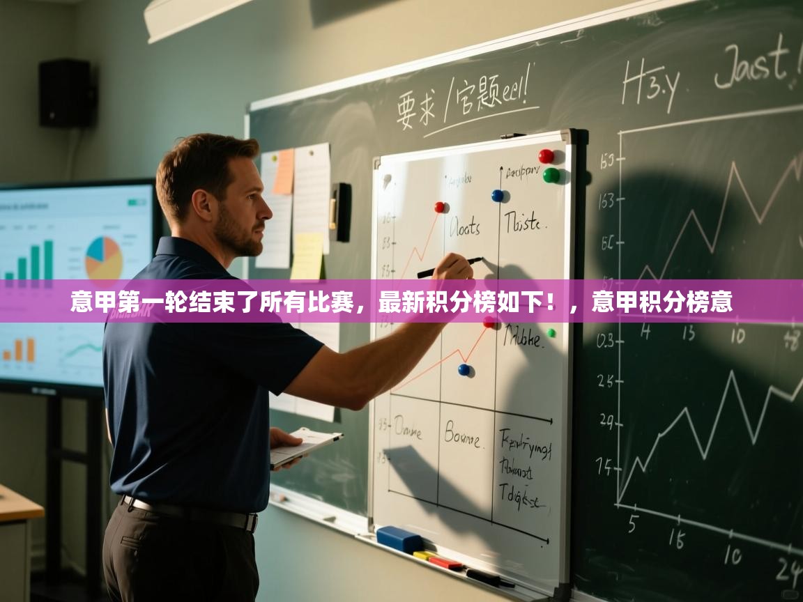 开云体育官方版下载-意甲第一轮结束了所有比赛，最新积分榜如下！，意甲积分榜意  第3张