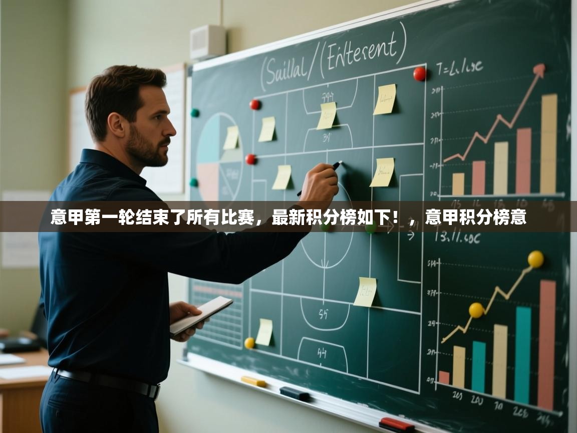 开云体育官方版下载-意甲第一轮结束了所有比赛，最新积分榜如下！，意甲积分榜意  第4张