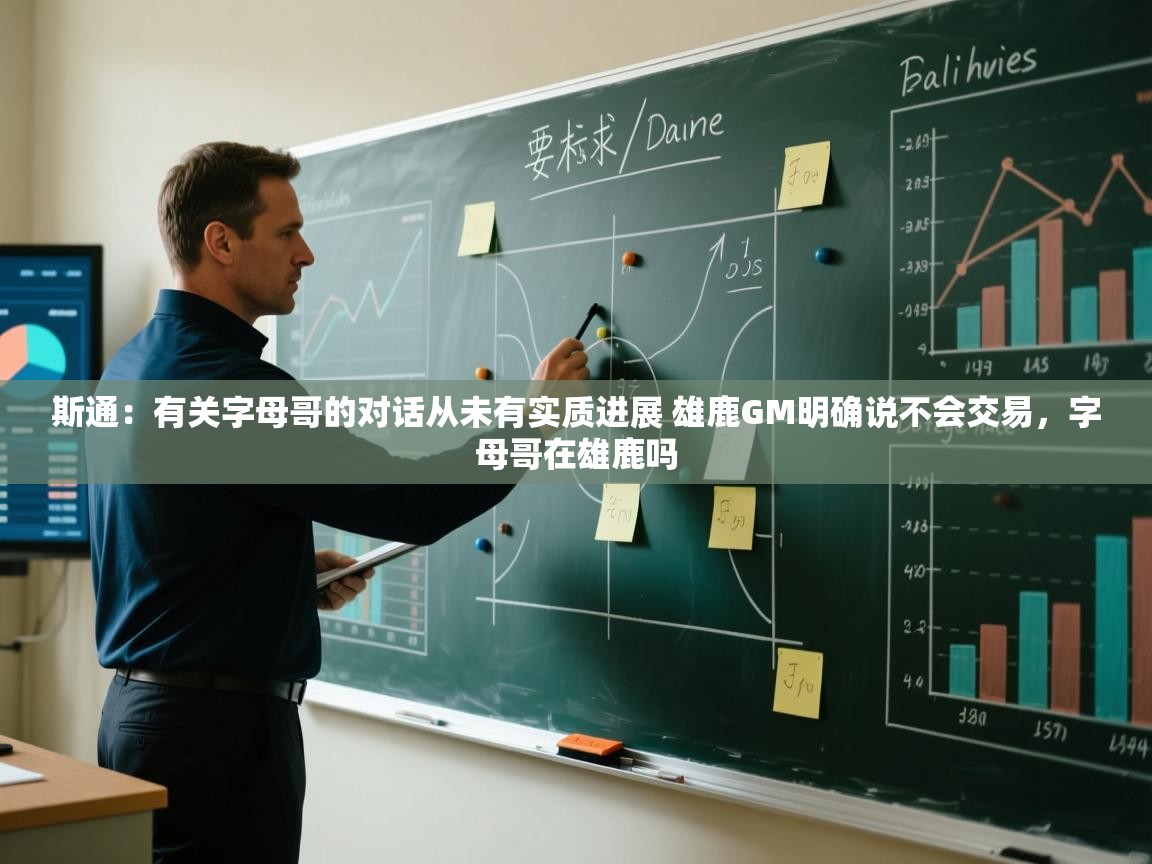 开云体育直播平台-斯通：有关字母哥的对话从未有实质进展 雄鹿GM明确说不会交易，字母哥在雄鹿吗  第2张