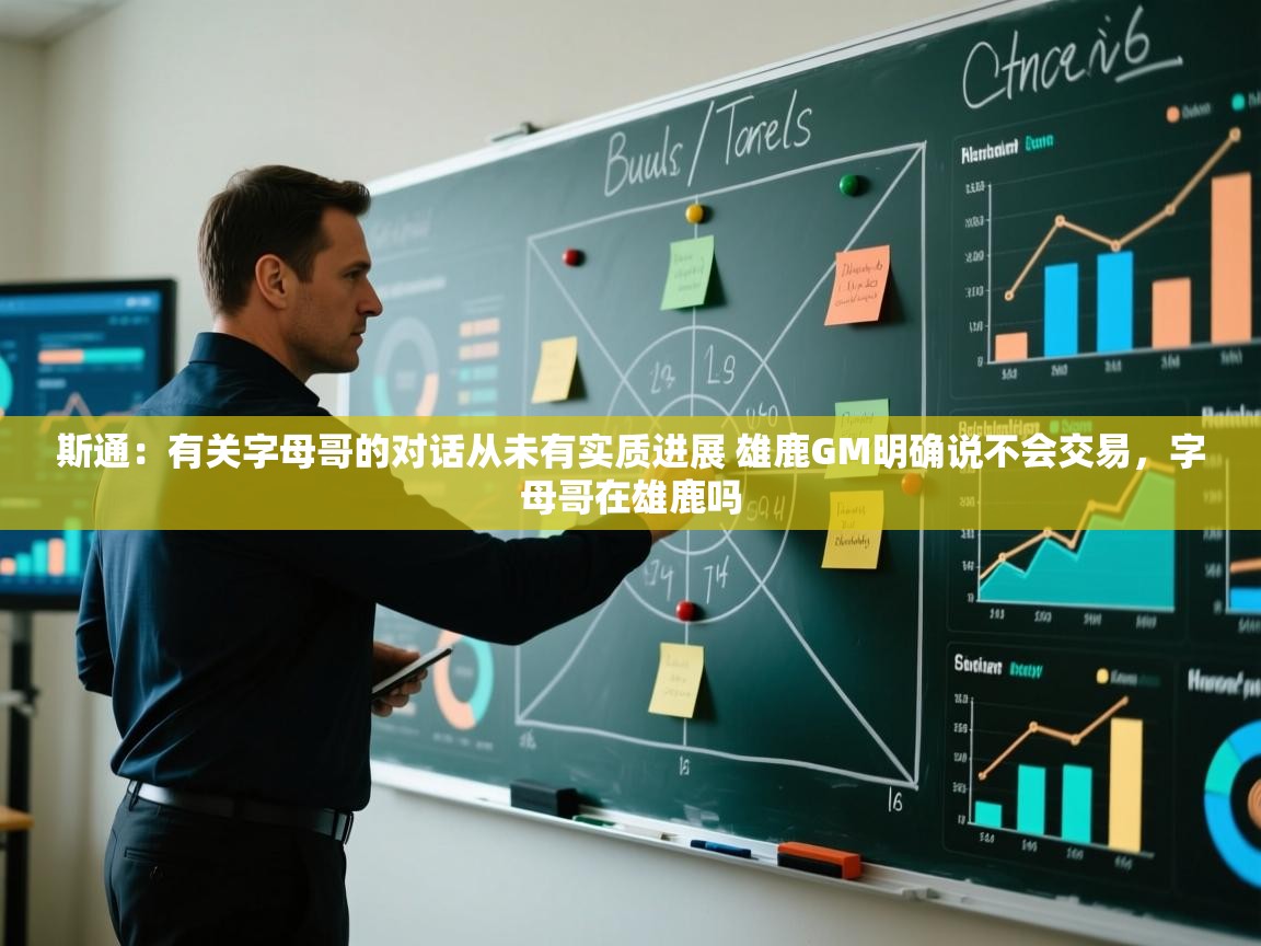 开云体育直播平台-斯通：有关字母哥的对话从未有实质进展 雄鹿GM明确说不会交易，字母哥在雄鹿吗  第1张