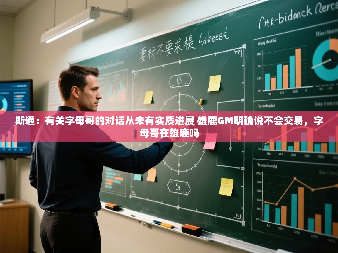 开云体育直播平台-斯通：有关字母哥的对话从未有实质进展 雄鹿GM明确说不会交易，字母哥在雄鹿吗  第3张