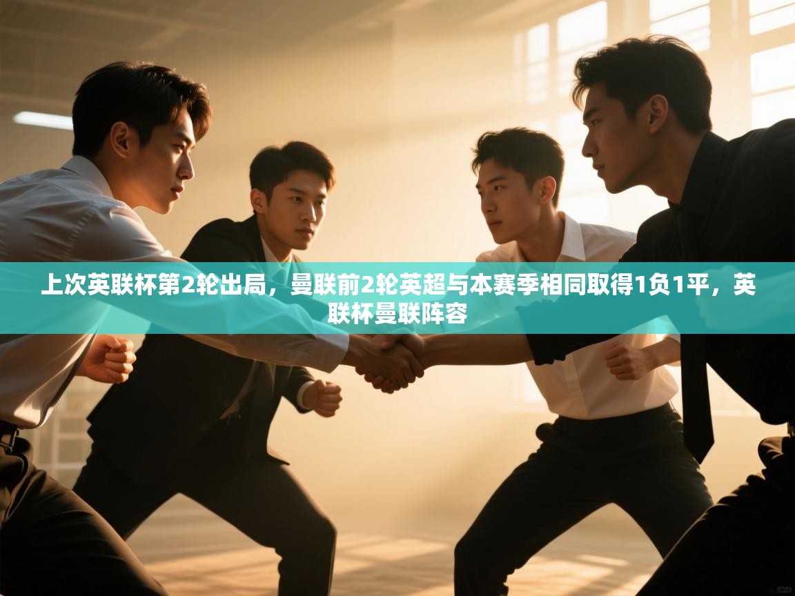 开云入口-上次英联杯第2轮出局，曼联前2轮英超与本赛季相同取得1负1平，英联杯曼联阵容