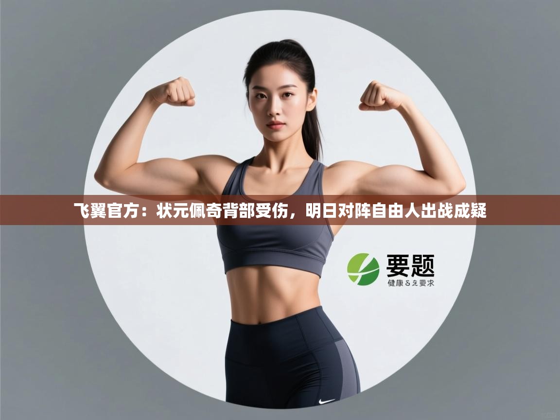 云开体育app官网入口-飞翼官方：状元佩奇背部受伤，明日对阵自由人出战成疑  第1张